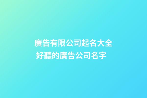 廣告有限公司起名大全 好聽的廣告公司名字-第1張-公司起名-玄機派